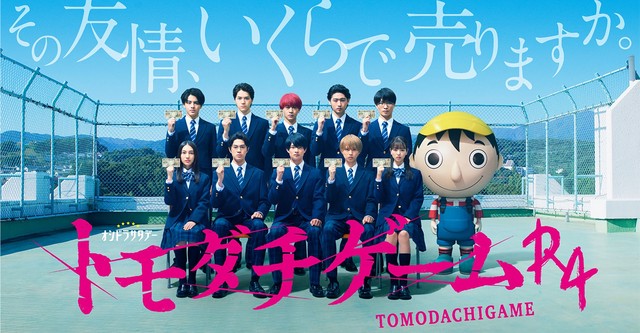 トモダチゲームR4 DVD 特典付き ドラマ『トモダチゲームR4』Blu-ray＆DVD-BOX 2023年3月3日発売